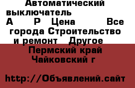 Автоматический выключатель Hager MCN120 20А 6ka 1Р › Цена ­ 350 - Все города Строительство и ремонт » Другое   . Пермский край,Чайковский г.